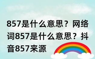 857是什么意思？網絡詞857是什么意思？抖音857來源