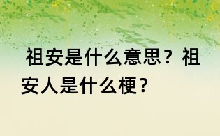  祖安是什么意思？祖安人是什么梗？