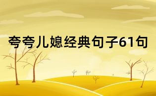 夸夸兒媳經(jīng)典句子61句