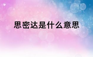 思密達(dá)是什么意思