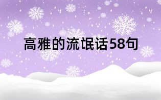 高雅的流氓話58句