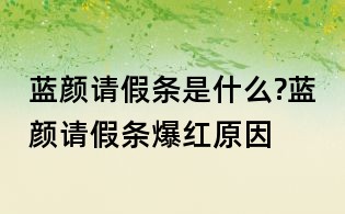 藍顏請假條是什么?藍顏請假條爆紅原因