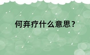 何棄療什么意思？