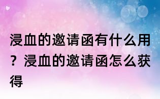 浸血的邀請函有什么用？浸血的邀請函怎么獲得