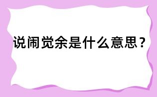 說鬧覺余是什么意思?