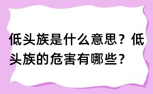 低頭族是什么意思？低頭族的危害有哪些？