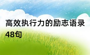 高效執行力的勵志語錄48句