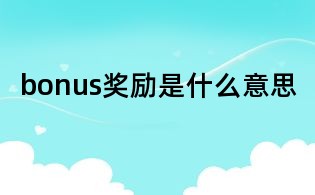 bonus獎(jiǎng)勵(lì)是什么意思
