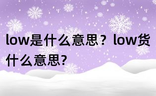 low是什么意思？low貨什么意思?