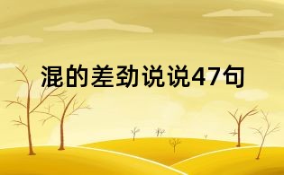 混的差勁說說47句