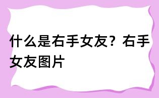 什么是右手女友?右手女友圖片