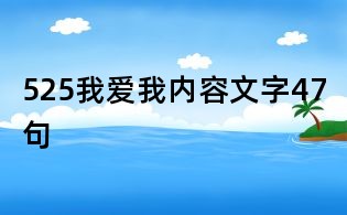 525我愛我內(nèi)容文字47句