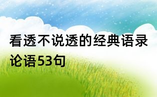 看透不說透的經典語錄論語53句