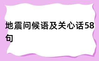 地震問候語及關心話58句