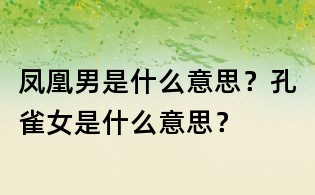 鳳凰男是什么意思？孔雀女是什么意思？