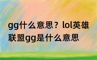 gg什么意思?lol英雄聯(lián)盟gg是什么意思