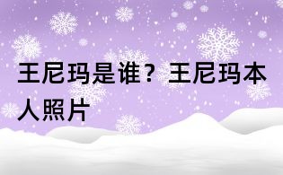 王尼瑪是誰?王尼瑪本人照片