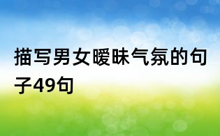 描寫男女曖昧氣氛的句子49句