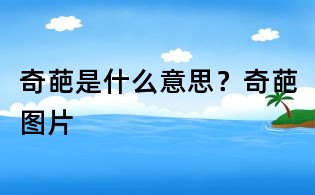 奇葩是什么意思？奇葩圖片
