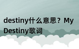 destiny什么意思?My Destiny歌詞