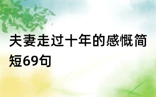 夫妻走過十年的感慨簡短69句