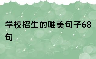 學(xué)校招生的唯美句子68句