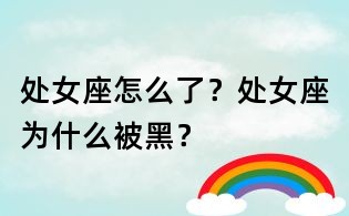 處女座怎么了?處女座為什么被黑?