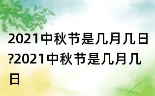 2021中秋節是幾月幾日?2021中秋節是幾月幾日