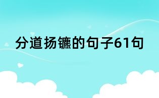 分道揚(yáng)鑣的句子61句