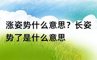 漲姿勢什么意思?長姿勢了是什么意思