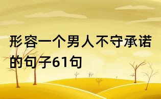形容一個男人不守承諾的句子61句