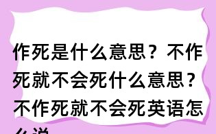 作死是什么意思？不作死就不會死什么意思？不作死就不會死英語怎么說？