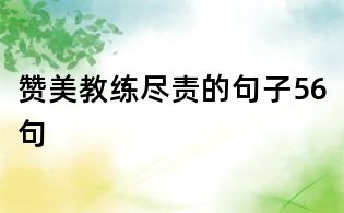 贊美教練盡責(zé)的句子56句