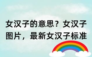 女漢子的意思?女漢子圖片,最新女漢子標準