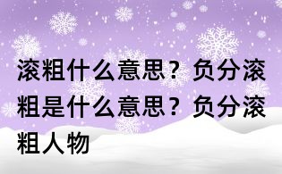 滾粗什么意思?負(fù)分滾粗是什么意思?負(fù)分滾粗人物