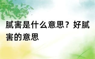 膩害是什么意思？好膩害的意思