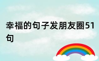 幸福的句子發(fā)朋友圈51句