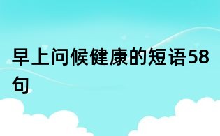 早上問候健康的短語58句