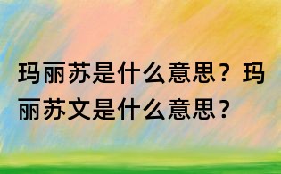瑪麗蘇是什么意思?瑪麗蘇文是什么意思?