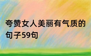 夸贊女人美麗有氣質(zhì)的句子59句
