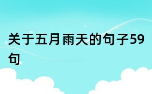 關(guān)于五月雨天的句子59句