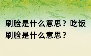 刷臉是什么意思？吃飯刷臉是什么意思？