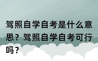 駕照自學自考是什么意思？駕照自學自考可行嗎？