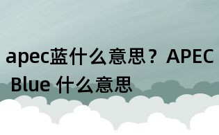 apec藍(lán)什么意思?APEC Blue 什么意思