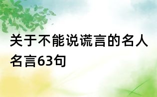 關于不能說謊言的名人名言63句