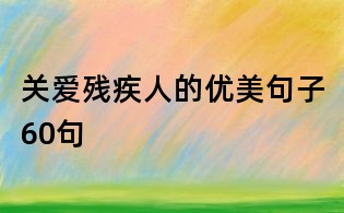 關愛殘疾人的優美句子60句