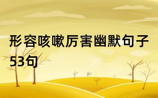 形容咳嗽厲害幽默句子53句