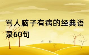 罵人腦子有病的經(jīng)典語錄60句