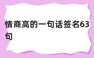 情商高的一句話簽名63句