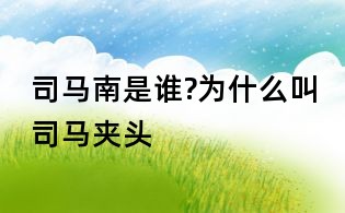 司馬南是誰(shuí)?為什么叫司馬夾頭